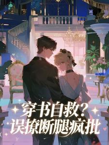 穿书自救？误撩断腿疯批