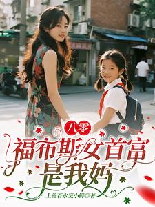 八零：福布斯女首富是我妈