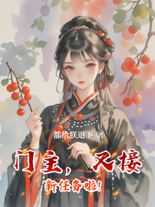 门主，又接新任务啦！