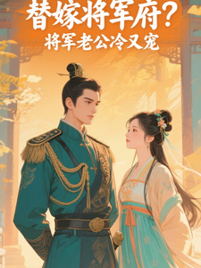 替嫁将军府？将军老公冷又宠
