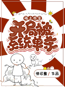 海上求生：开局被系统单杀