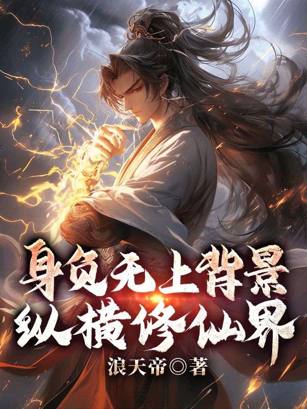 身负无上背景，纵横修仙界