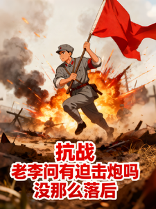 抗战老李问有迫击炮吗没那么落后
