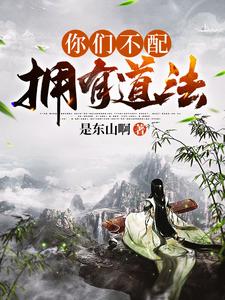 你们不配拥有道法