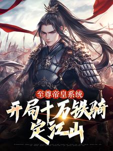 至尊帝皇系统：开局十万铁骑定江山
