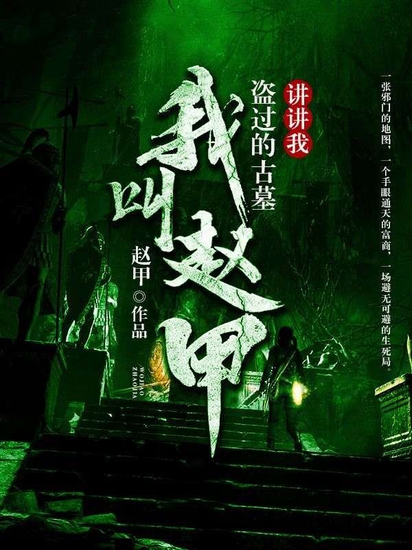 我叫赵甲，讲讲我盗过的古墓