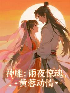 神雕：雨夜惊魂，黄蓉动情