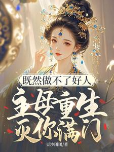 既然做不了好人，主母重生灭你满门