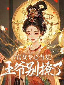 宫女专心当差，王爷别撩了