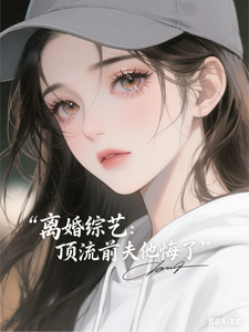 离婚综艺：顶流前夫他悔了