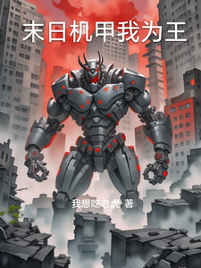 末日机甲我为王