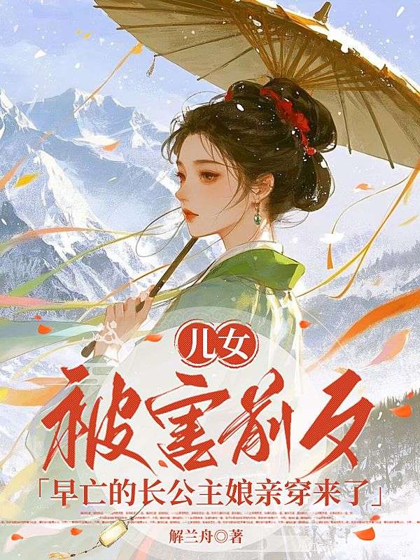 儿女被害前夕，早亡的长公主娘亲穿来了