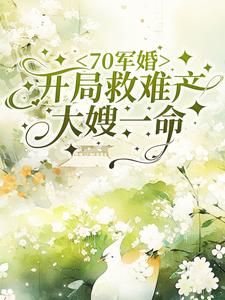 70军婚开局救难产大嫂一命