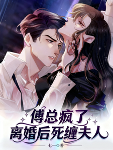 傅总疯了，离婚后死缠夫人