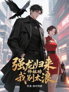 强龙归来，师姐劝我别太浪