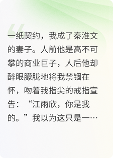 先婚后爱：秦总的契约娇妻带球