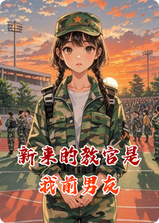 新来的教官是我前男友