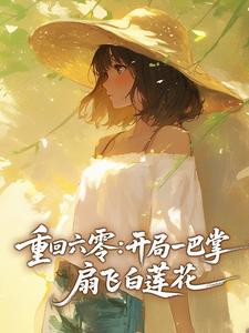 重回六零：开局一巴掌，扇飞白莲花