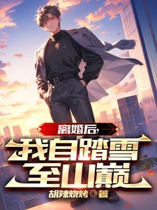 离婚后，我自踏雪至山巅