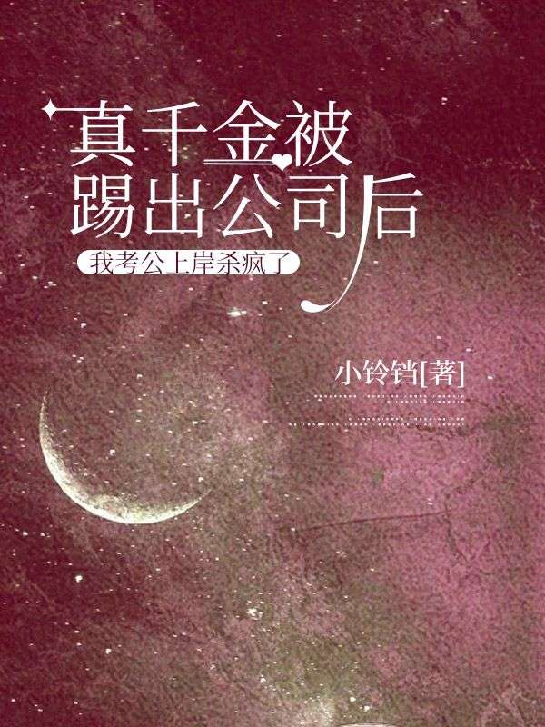 真千金被踢出公司后，我考公上岸杀疯了