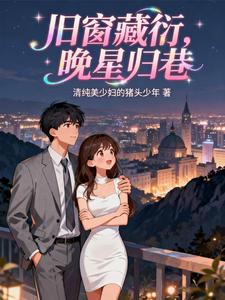 旧窗藏衍，晚星归巷