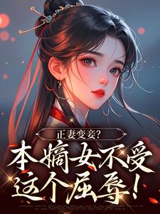 正妻变妾？本嫡女不受这个屈辱！