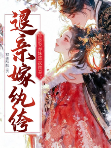 报恩娶养妹逼我做妾？退亲嫁纨绔