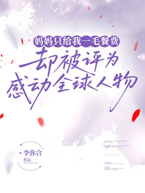 妈妈只给我一毛餐费，却被评为感动全球人物