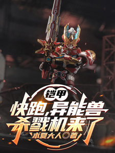 铠甲：快跑，异能兽杀戮机来了