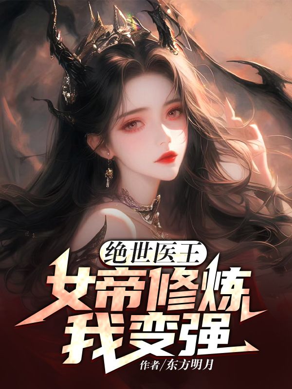 绝世医王，女帝修炼我变强