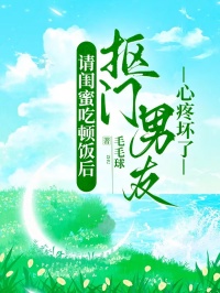 请闺蜜吃顿饭后抠门男友心疼坏了