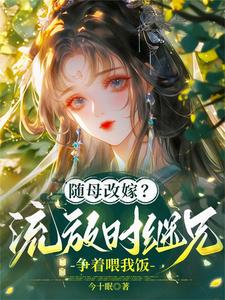 随母改嫁？流放时继兄争着喂我饭