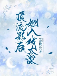 顶流影后她入戏太深