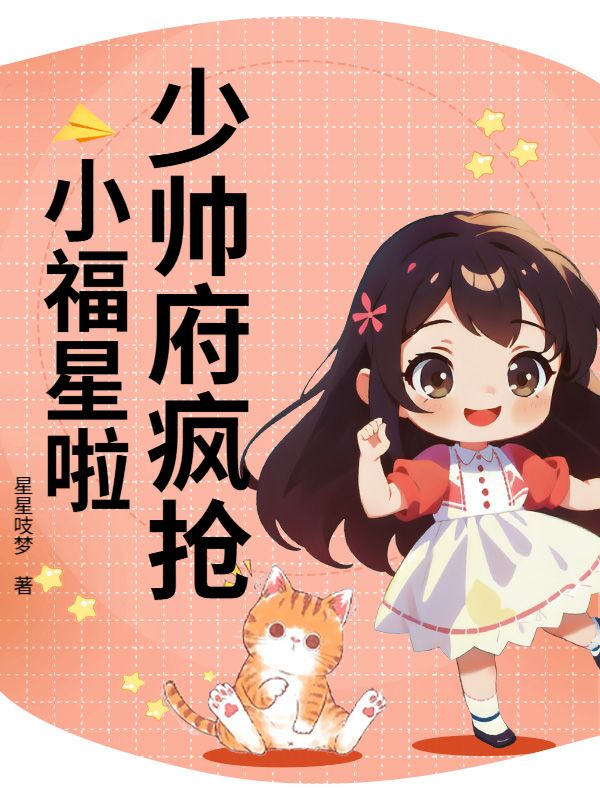 少帅府疯抢小福星啦