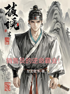 销售员的逆命霸业！