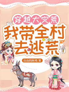 穿越大灾荒，我带全村去逃荒