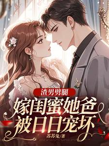 渣男劈腿，嫁闺蜜她爸被日日宠坏