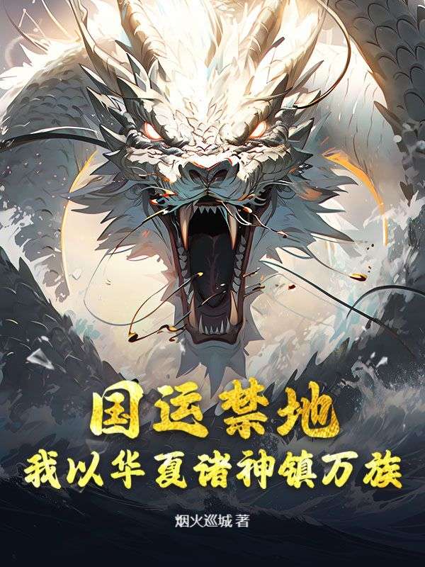 国运禁地：我以华夏诸神镇万族