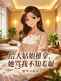 给大姑姐推拿，她骂我不知羞耻