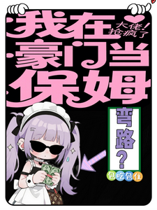 弯路？我在豪门当保姆大佬抢疯了