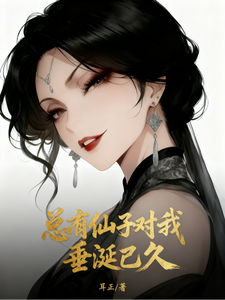 总有仙子对我垂涎已久