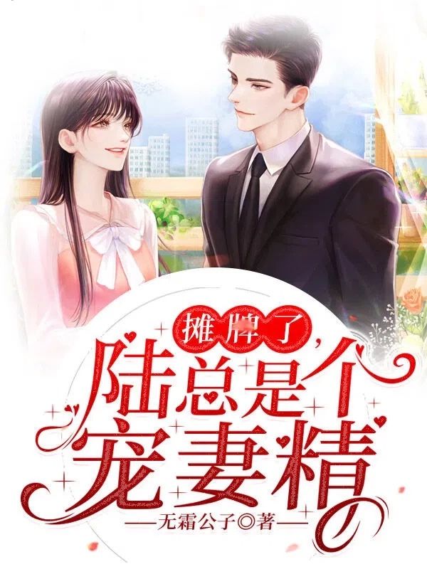 摊牌了，陆总是个宠妻精