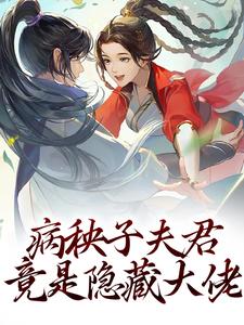 病秧子夫君竟是隐藏大佬