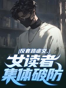 反套路虐文，女读者集体破防