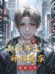 都市潜龙：神话复苏