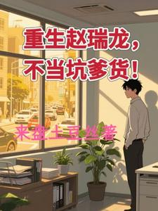重生赵瑞龙，不当坑爹货！