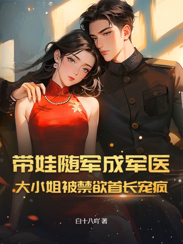 带娃随军成军医，大小姐被禁欲首长宠疯