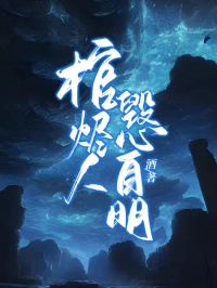 棺烬人毁心自明