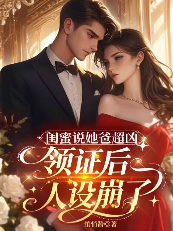 闺蜜说她爸超凶，领证后人设崩了