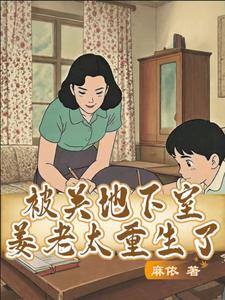 被关地下室姜老太重生了